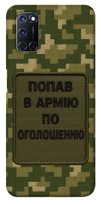 Чохол на Oppo A52 / A72 / A92 Попав в армію по оголошенню фото 1 з 1