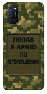 Чохол на Oppo A52 / A72 / A92 Попав в армію по оголошенню фото 1 з 1