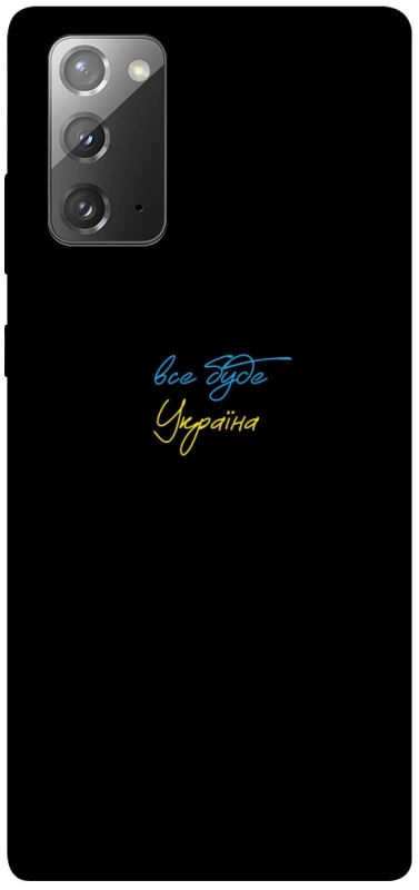 Чохол на Samsung Galaxy Note 20 Все буде Україна фото 1 з 1