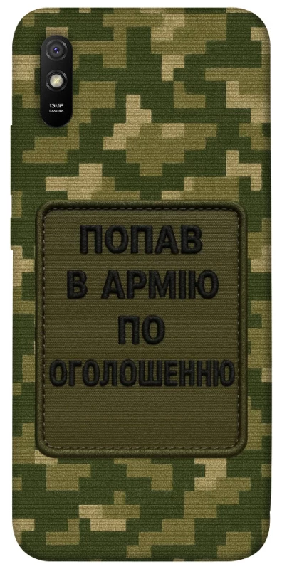 Чохол на Xiaomi Redmi 9A Попав в армію по оголошенню фото 1 з 1