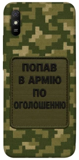 Чехол на Xiaomi Redmi 9A Попал в армию по объявлению фото 1 из 1