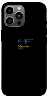 Чохол на Apple iPhone 12 Pro Max (6.7") Все буде Україна фото 1 з 1