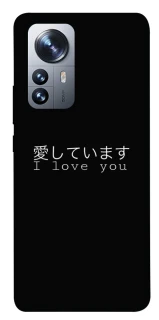 Чехол на Xiaomi 12 / 12X Japanese I Love You фото 1 из 1