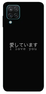 Чехол на Samsung Galaxy M12 Japanese I Love You фото 1 из 1