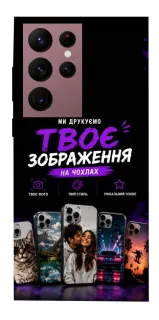 Чохол на Samsung Galaxy S22 Ultra Дизайн Клієнта фото 1 з 1