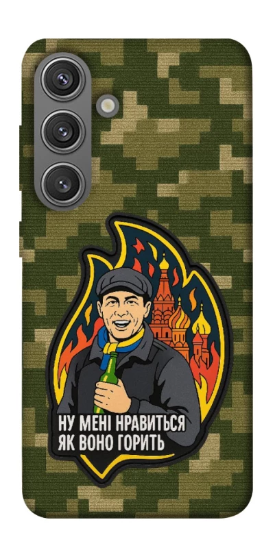 Чехол на Samsung Galaxy S24+ Ну мне нравится как оно горит фото 1 из 1