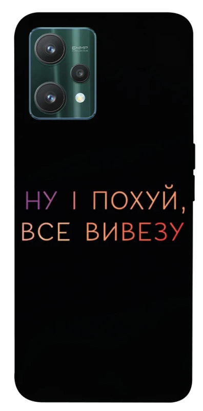 Чохол на Realme 9 Pro Все вивезу фото 1 з 1