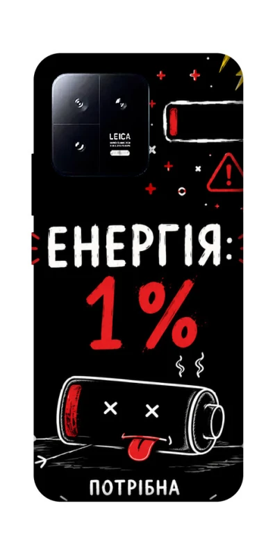Чехол на Xiaomi 13 Енергія: 1% фото 1 из 1