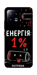 Чехол на Xiaomi 13 Енергія: 1% фото 1 из 1