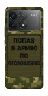 Чохол на Xiaomi Poco F6 Pro Попав в армію по оголошенню фото 1 з 1