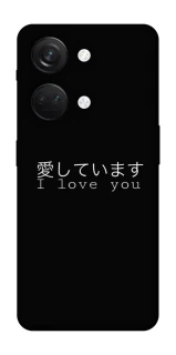 Чехол на OnePlus Nord 3 Japanese I Love You фото 1 из 1