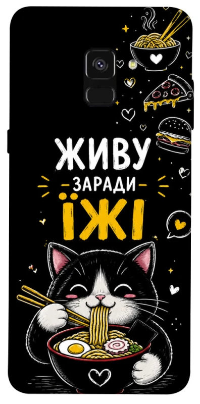Чехол на Samsung A530 Galaxy A8 (2018) Живу заради їжі фото 1 из 1