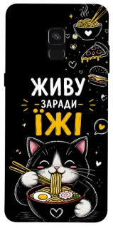 Чехол на Samsung A530 Galaxy A8 (2018) Живу заради їжі фото 1 из 1