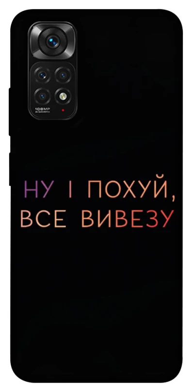 Чохол на Xiaomi Redmi Note 11 (Global) / Note 11S Все вивезу фото 1 з 1