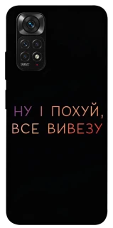 Чохол на Xiaomi Redmi Note 11 (Global) / Note 11S Все вивезу фото 1 з 1