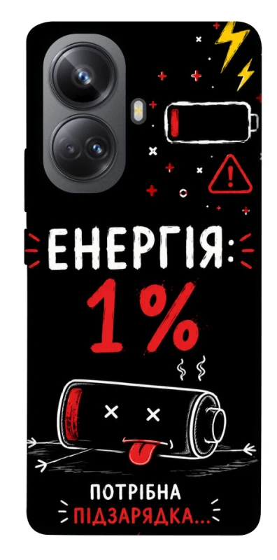 Чехол на Realme 10 Pro+ Енергія: 1% фото 1 из 1