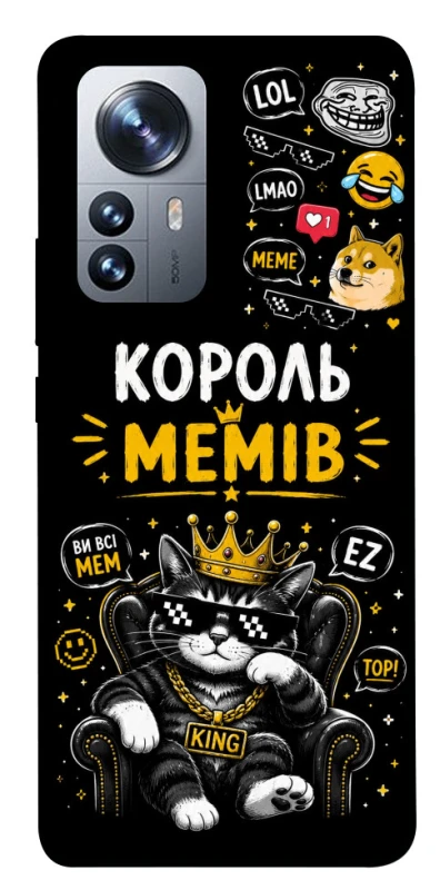 Чехол на Xiaomi 12 / 12X Король мемів фото 1 из 1
