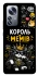 Чехол на Xiaomi 12 / 12X Король мемів фото 1 из 1