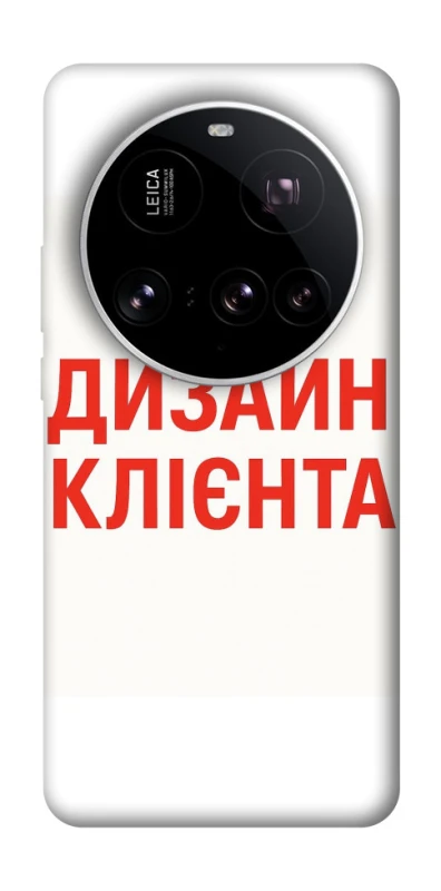 Чохол на Xiaomi 15 Ultra Дизайн Клієнта фото 1 з 1