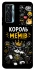 Чехол на TECNO Camon 17 Pro Король мемів фото 1 из 1