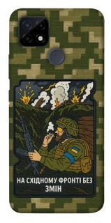 Чохол на Realme C12 На східному фронті без змін фото 1 з 1
