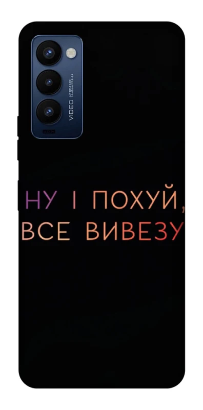 Чохол на TECNO Camon 18 Pro Все вивезу фото 1 з 1