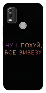 Чохол на Nokia C21 Plus Все вивезу фото 1 з 1