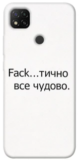 Чохол на Xiaomi Redmi 9C Все чудово фото 1 з 1
