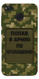 Чехол на Xiaomi Redmi 4X Попал в армию по объявлению фото 1 из 1