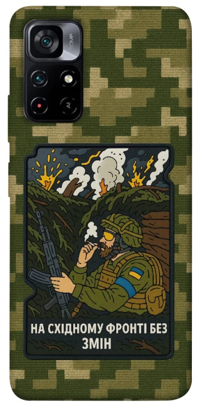 Чехол на Xiaomi Poco M4 Pro 5G На восточном фронте без перемен фото 1 из 1