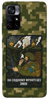 Чехол на Xiaomi Poco M4 Pro 5G На восточном фронте без перемен фото 1 из 1