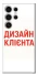 Чохол на Samsung Galaxy S25 Ultra Дизайн Клієнта фото 1 з 1