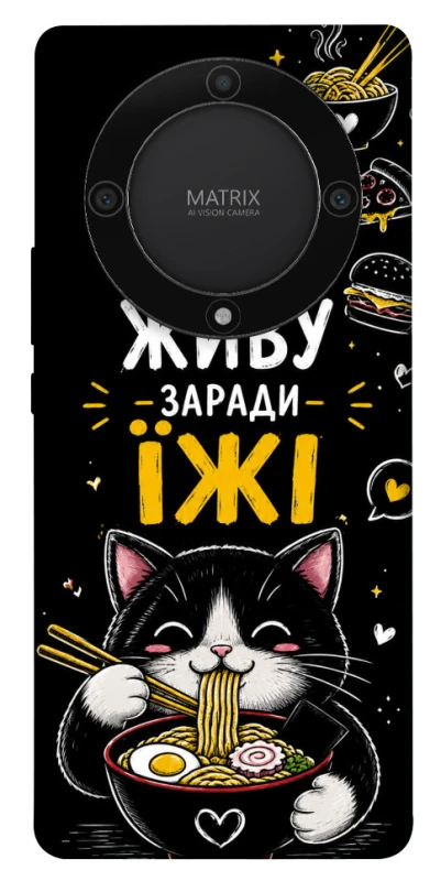 Чехол на Huawei Magic5 Lite Живу заради їжі фото 1 из 1