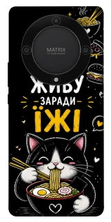 Чехол на Huawei Magic5 Lite Живу заради їжі фото 1 из 1