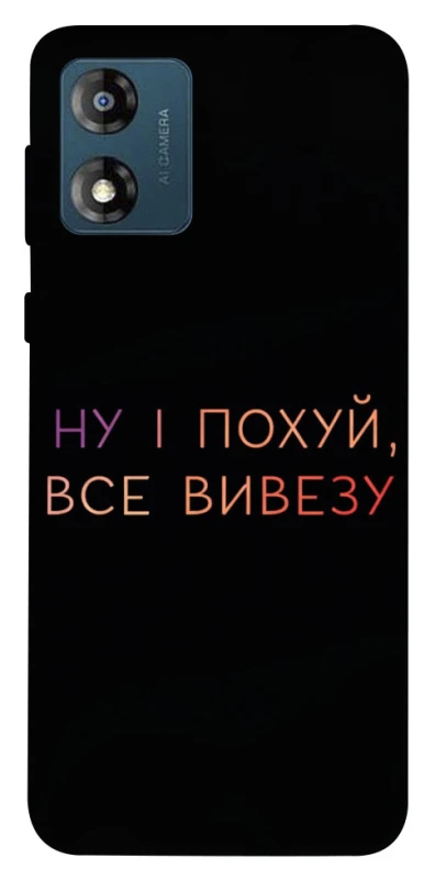 Чохол на Motorola Moto E13 Все вивезу фото 1 з 1