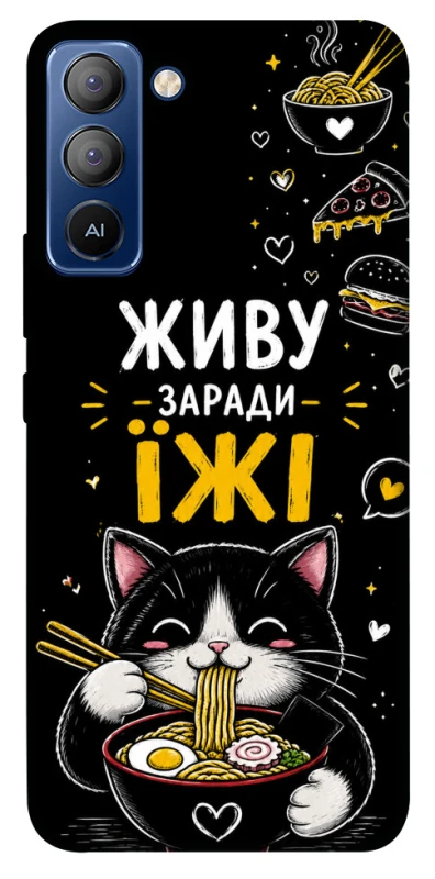 Чохол на TECNO Pop 5 LTE Живу заради їжі фото 1 з 1