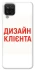 Чохол на Samsung Galaxy A12 Дизайн Клієнта фото 1 з 1