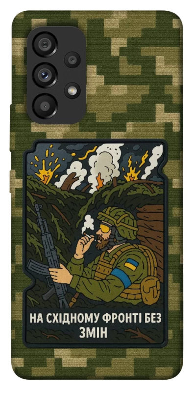 Чохол на Samsung Galaxy A53 5G На східному фронті без змін фото 1 з 1