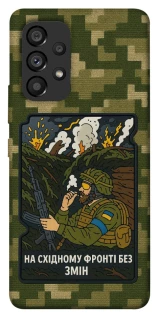 Чохол на Samsung Galaxy A53 5G На східному фронті без змін фото 1 з 1