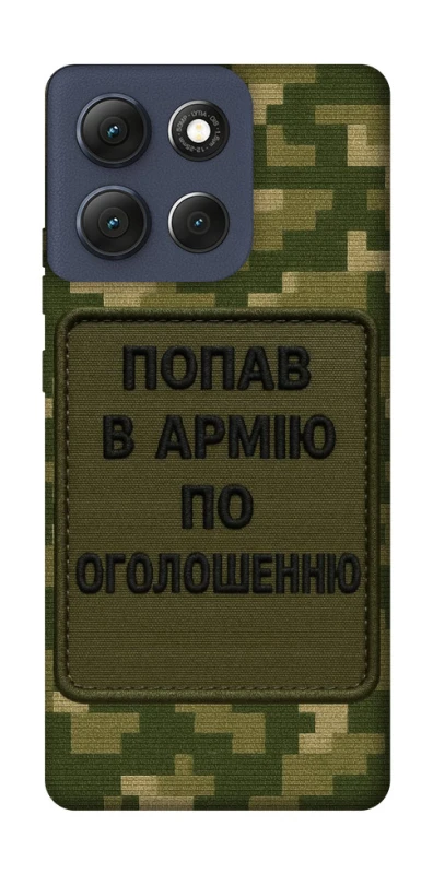 Чехол на Motorola Moto G86 Попал в армию по объявлению фото 1 из 1