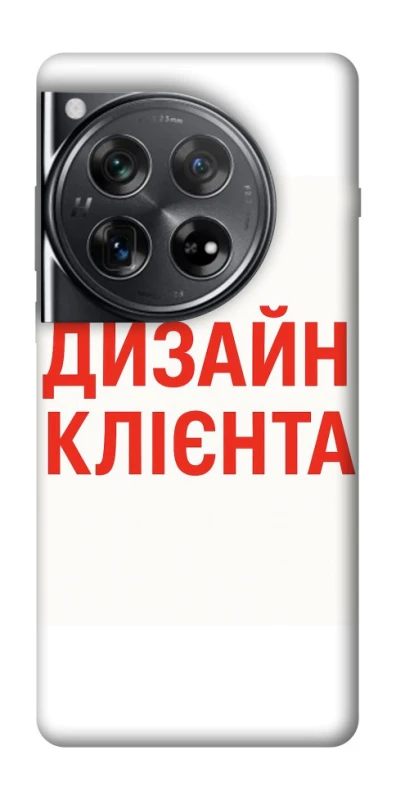Чехол на OnePlus 12 Дизайн Клієнта фото 1 из 1