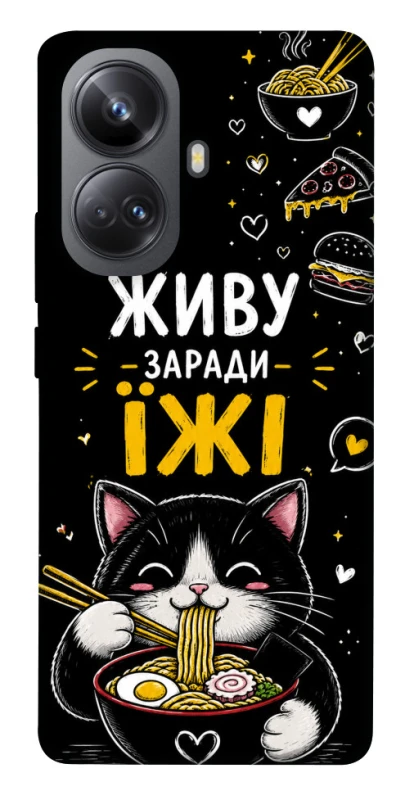 Чехол на Realme 10 Pro+ Живу заради їжі фото 1 из 1