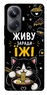 Чехол на Realme 10 Pro+ Живу заради їжі фото 1 из 1