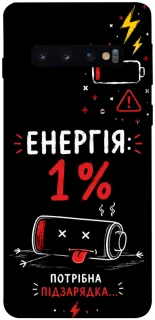 Чехол на Samsung Galaxy S10 Енергія: 1% фото 1 из 1
