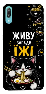 Чехол на Huawei Y6 Pro (2019) Живу заради їжі фото 1 из 1
