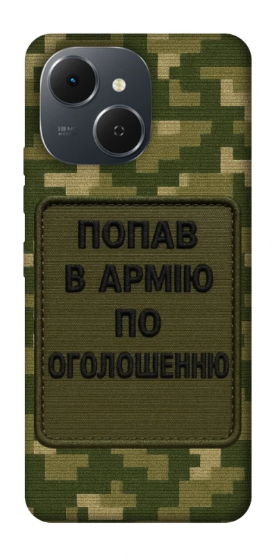 Чохол на TECNO Spark 40C Попав в армію по оголошенню фото 1 з 1