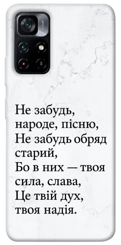 Чохол на Xiaomi Poco M4 Pro 5G Не забудь фото 1 з 1