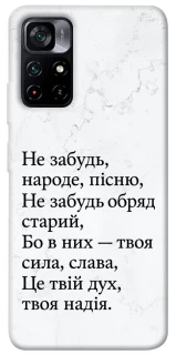 Чохол на Xiaomi Poco M4 Pro 5G Не забудь фото 1 з 1
