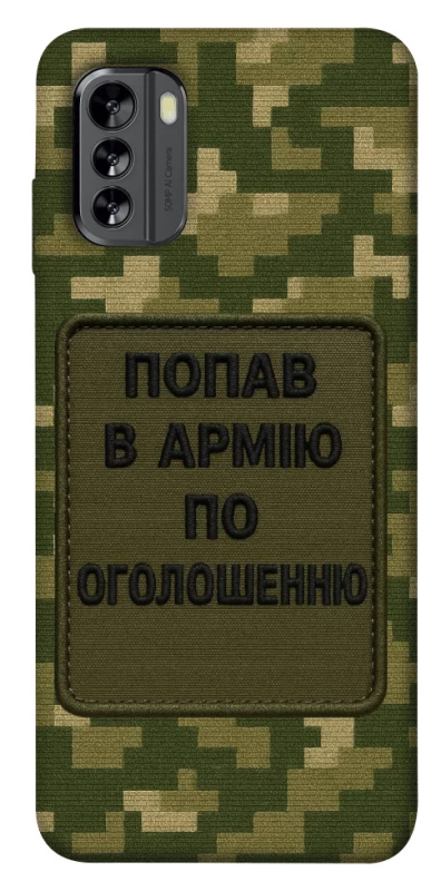 Чохол на Nokia G60 Попав в армію по оголошенню фото 1 з 1