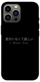 Чехол на Apple iPhone 13 Pro Max (6.7") Japanese I Miss You фото 1 из 1